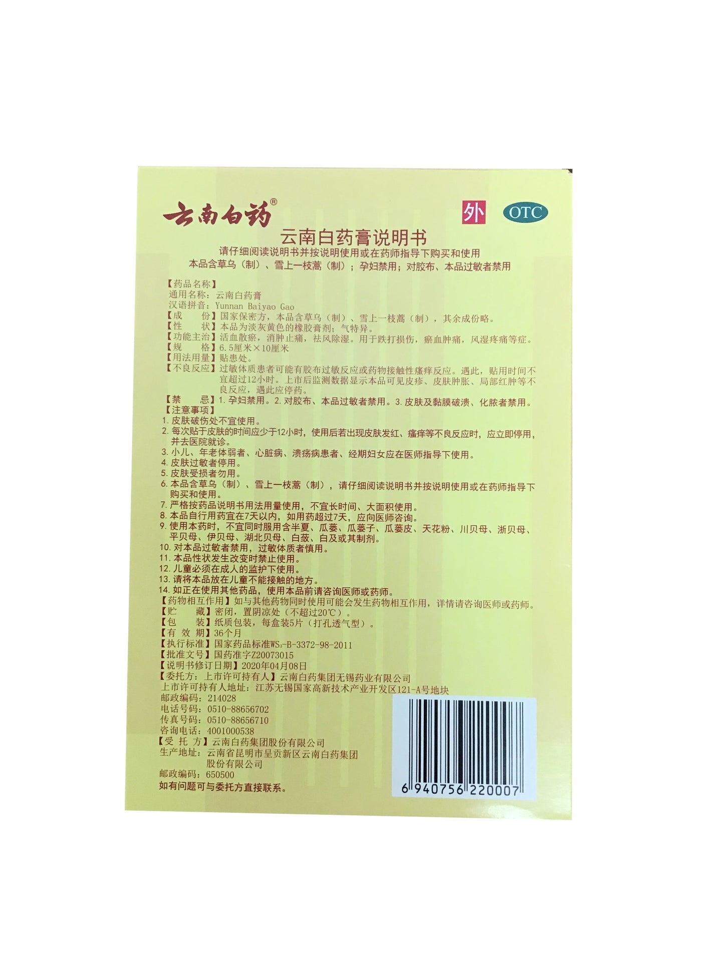 Yunnan Baiyao Plaster (5 Patches) 云南白药膏 (5贴装）