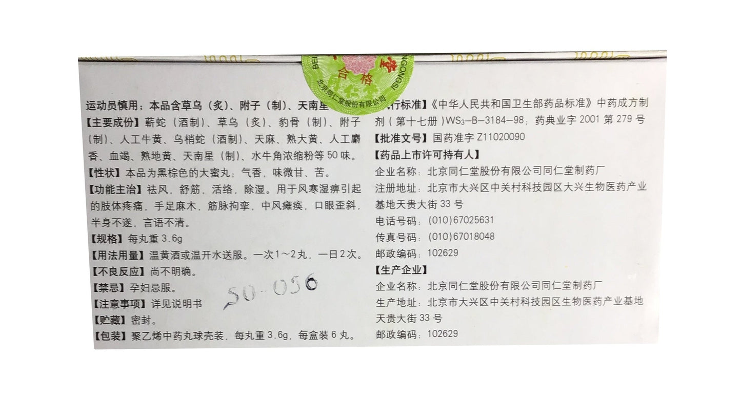 Tongren Dahuoluo Wan (3.6g x 6 pills) 北京同仁堂 同仁大活络丸