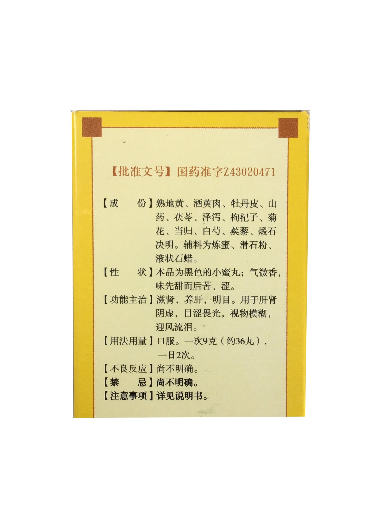 Ming Mu Di Huang Wan 九芝堂 明目地黄丸 120克装